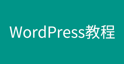 wordpress 4.4禁用embeds功能 移除wp-embed.min.js文件