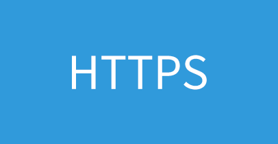 爱主题全站正式启用HTTPS