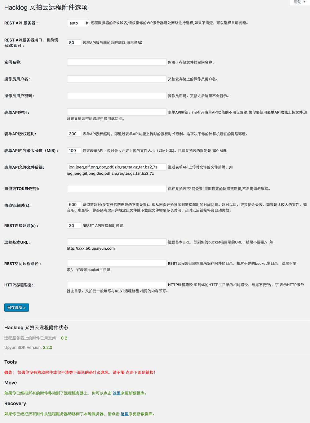 WordPress又拍云远程附件插件：Hacklog Remote Attachment Upyun