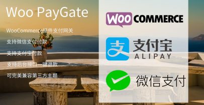 Woo PayGate WooCommerce微信、支付宝接口插件